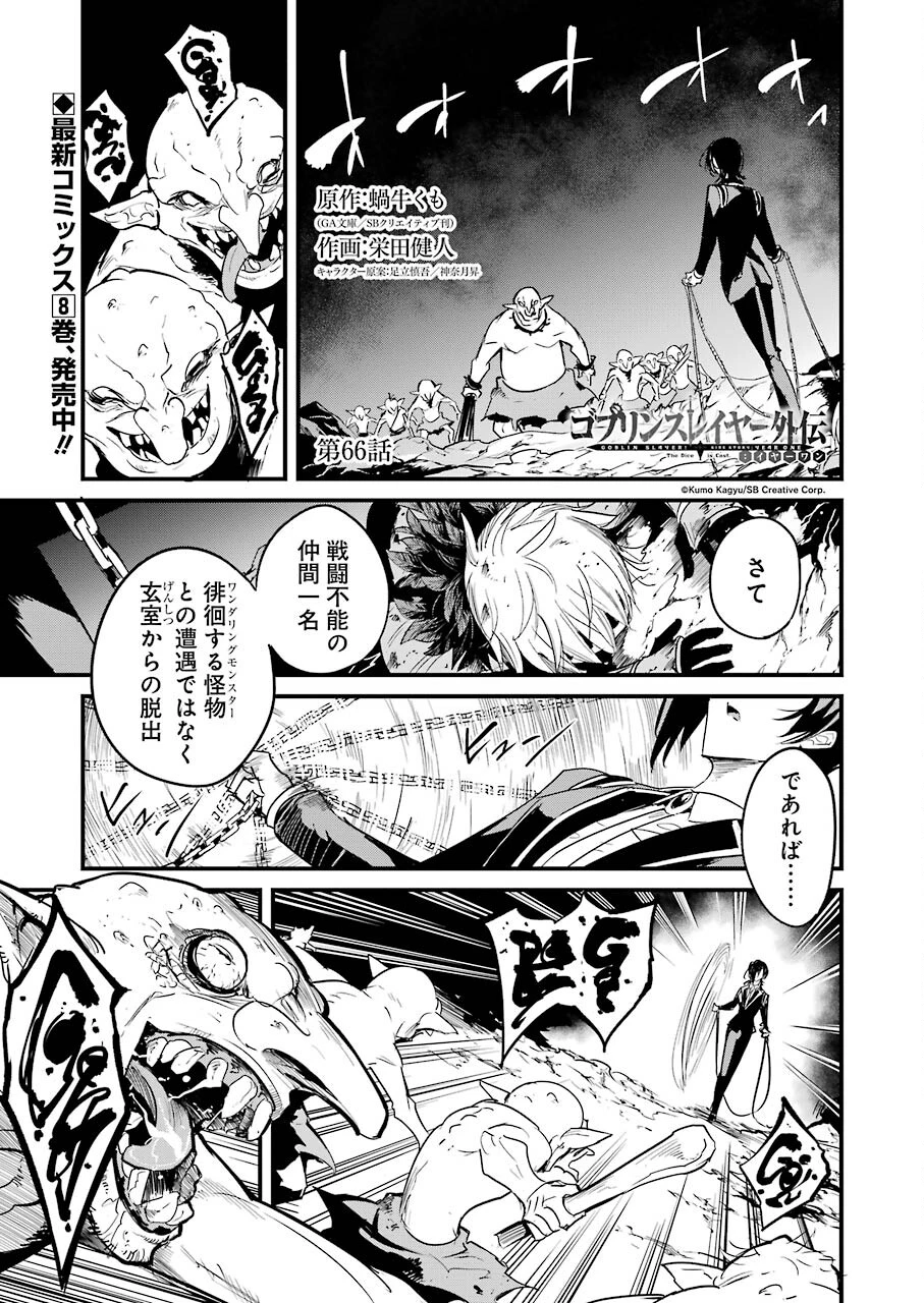 ゴブリンスレイヤー外伝 ：イヤーワン 第66話 - 1