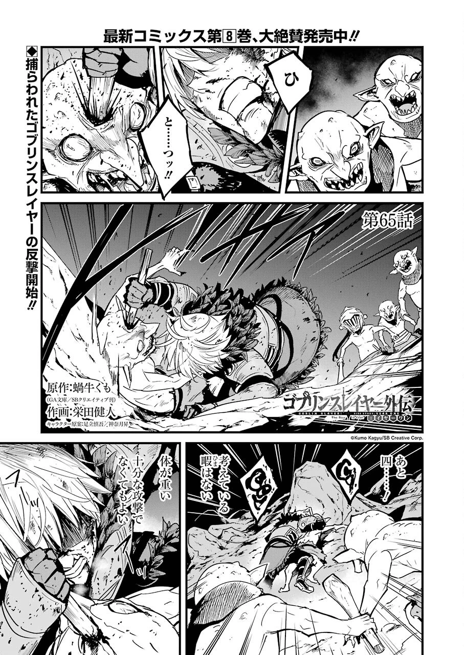ゴブリンスレイヤー外伝 ：イヤーワン 第65話 - 1