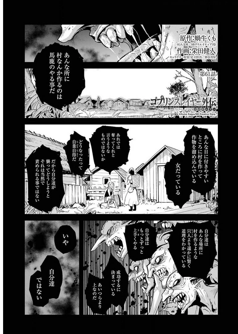 ゴブリンスレイヤー外伝 ：イヤーワン 第61話 - 1