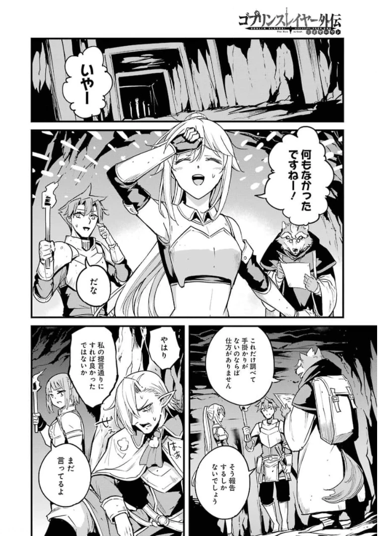 ゴブリンスレイヤー外伝 ：イヤーワン 第59話 - 4