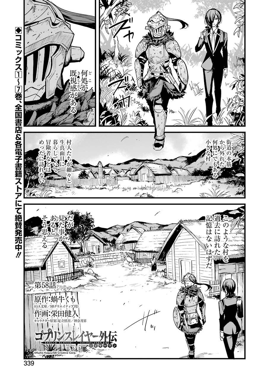 ゴブリンスレイヤー外伝 ：イヤーワン 第58話 - 1
