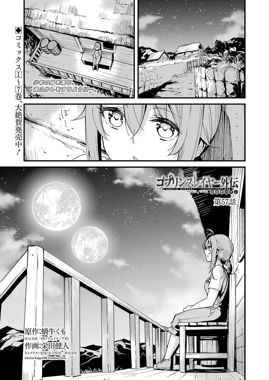 ゴブリンスレイヤー外伝 ：イヤーワン 第57話 - 1