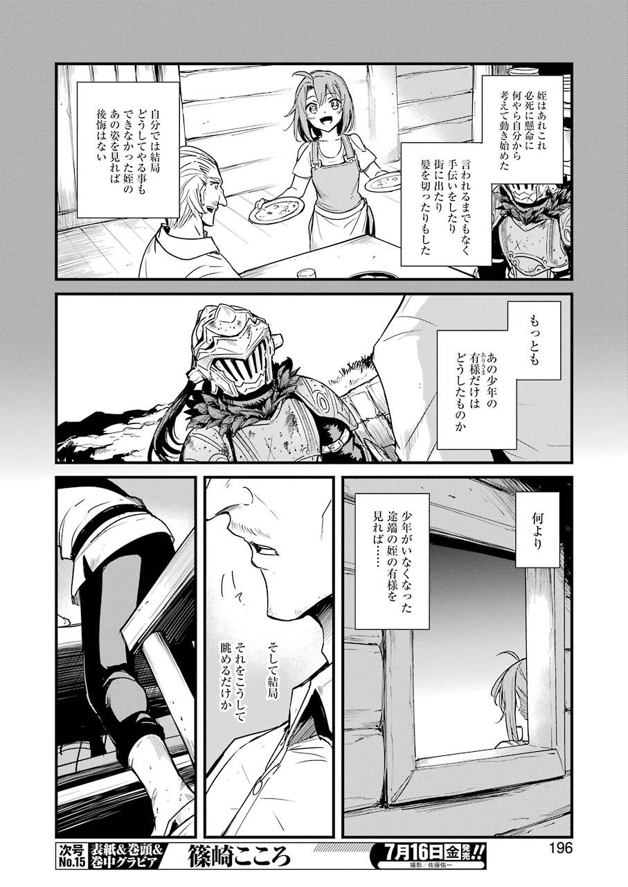 ゴブリンスレイヤー外伝 ：イヤーワン 第57話 - 6