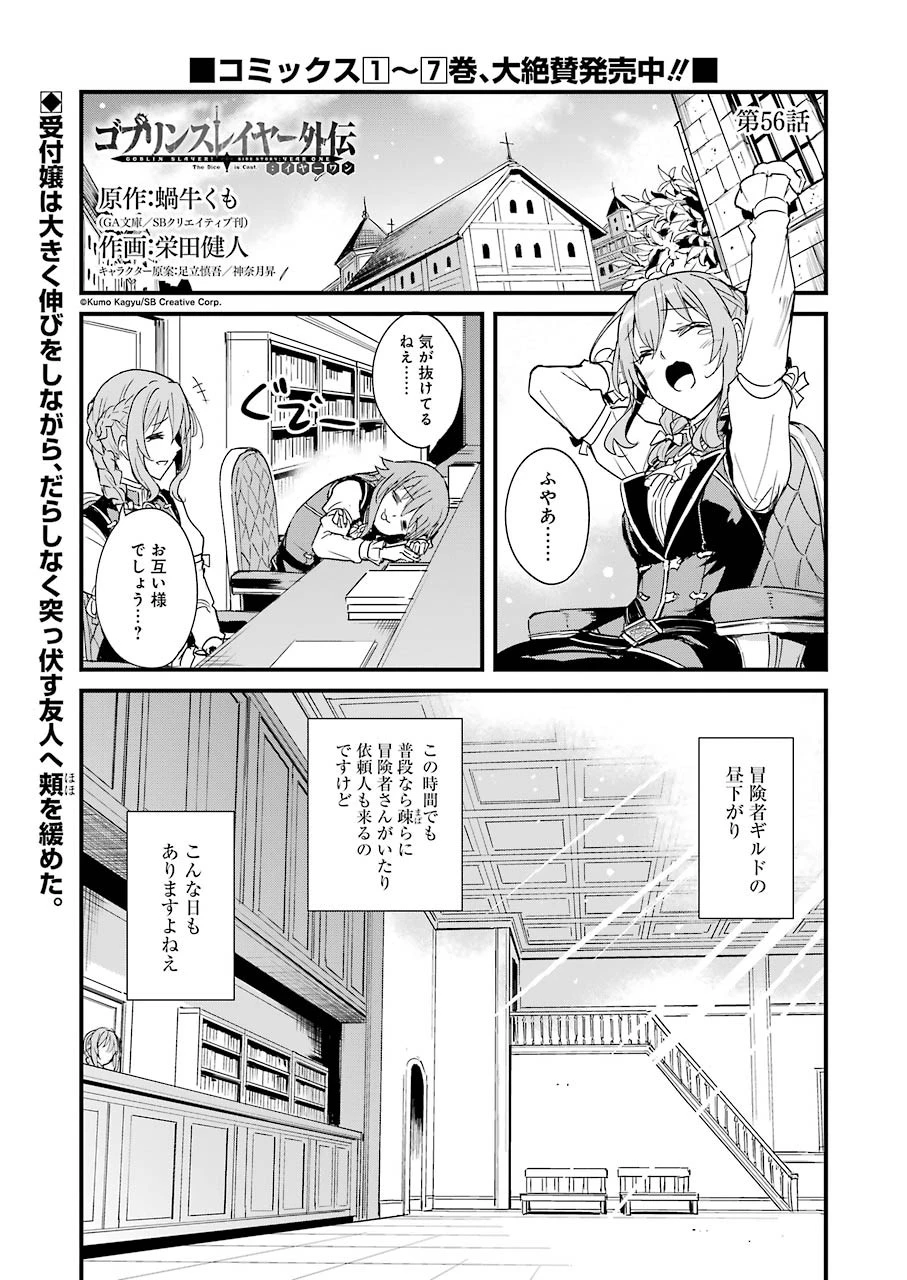 ゴブリンスレイヤー外伝 ：イヤーワン 第56話 - 1