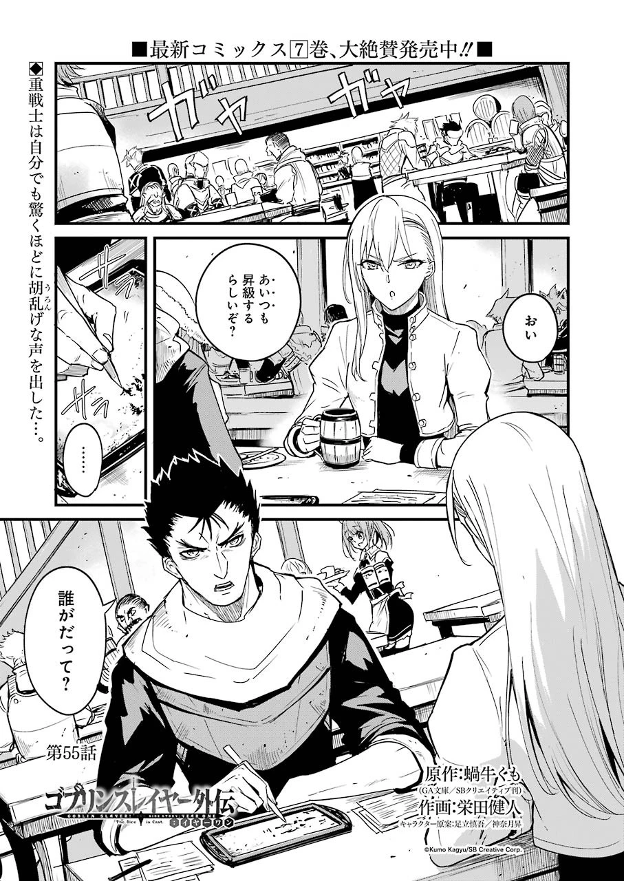 ゴブリンスレイヤー外伝 ：イヤーワン 第55話 - 1