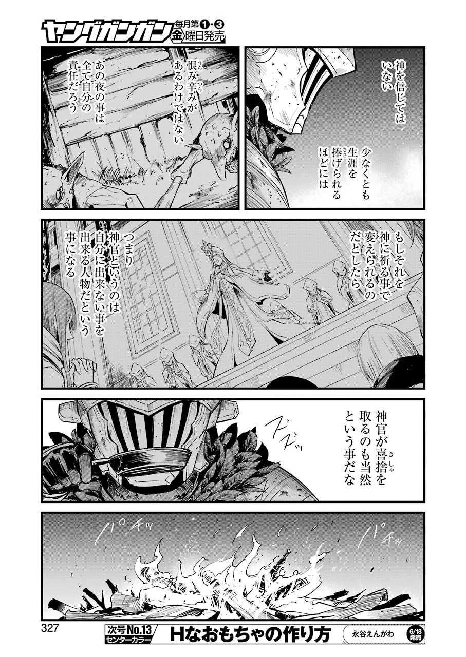 ゴブリンスレイヤー外伝 ：イヤーワン 第56話 - 25