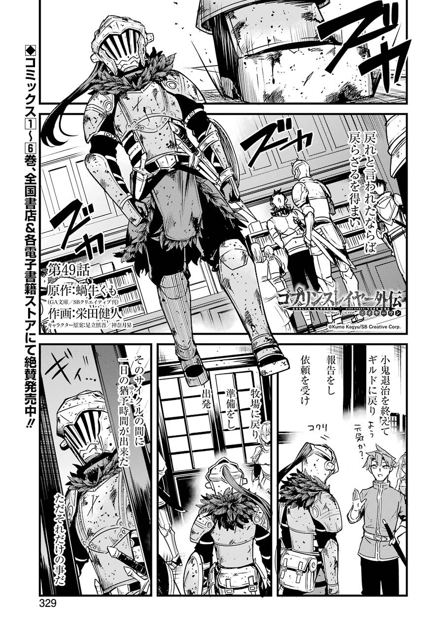 ゴブリンスレイヤー外伝 ：イヤーワン 第49話 - 1