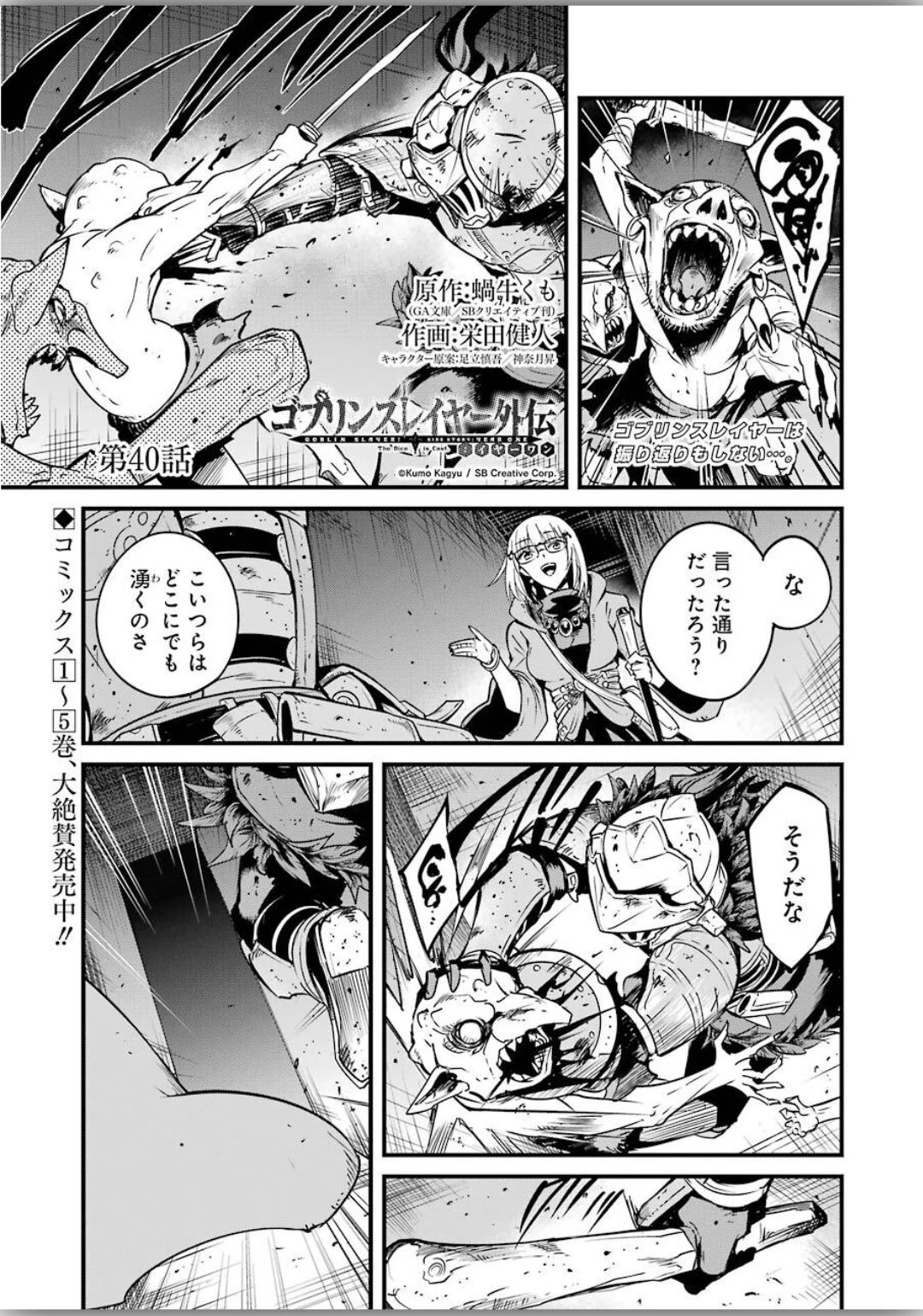 ゴブリンスレイヤー外伝 ：イヤーワン 第40話 - 1