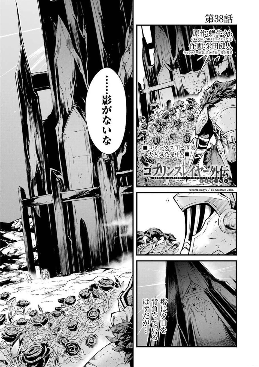 ゴブリンスレイヤー外伝 ：イヤーワン 第38話 - 1