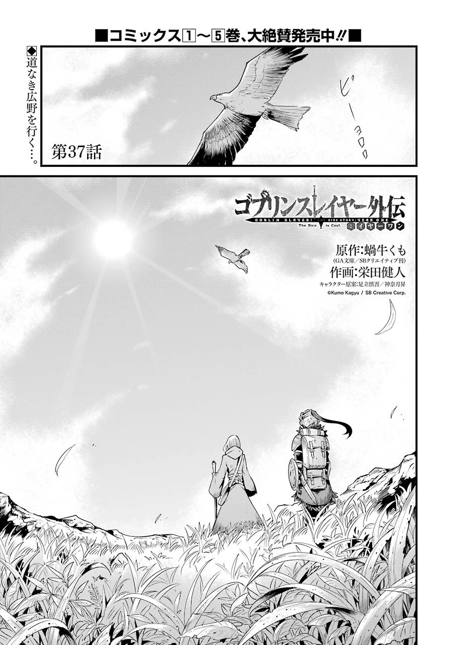 ゴブリンスレイヤー外伝 ：イヤーワン 第37話 - 1