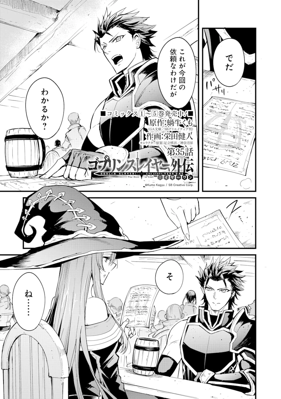 ゴブリンスレイヤー外伝 ：イヤーワン 第35話 - 1