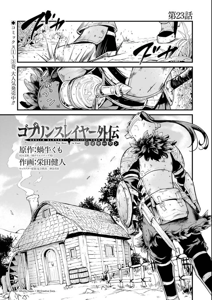 ゴブリンスレイヤー外伝 ：イヤーワン 第23話 - 1