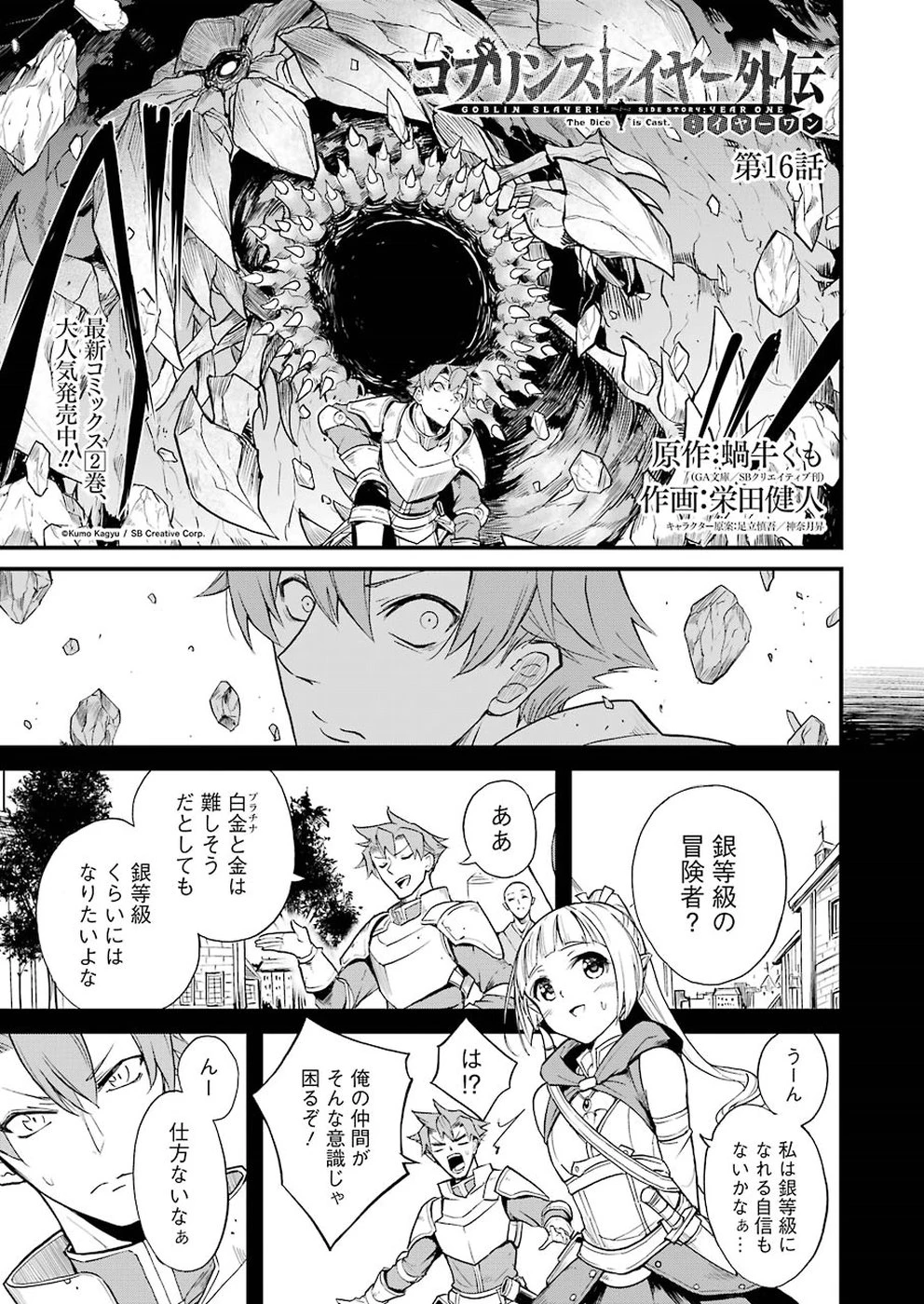 ゴブリンスレイヤー外伝 ：イヤーワン 第16話 - 1