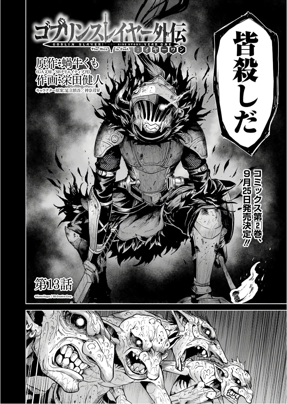ゴブリンスレイヤー外伝 ：イヤーワン 第13話 - 2