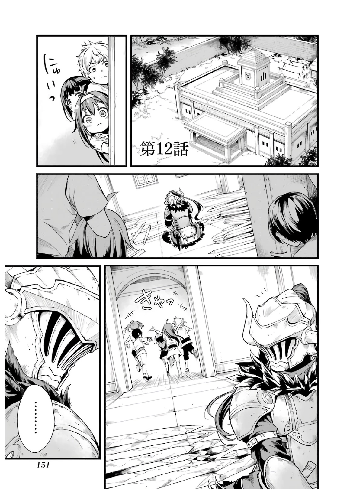 ゴブリンスレイヤー外伝 ：イヤーワン 第12話 - 1