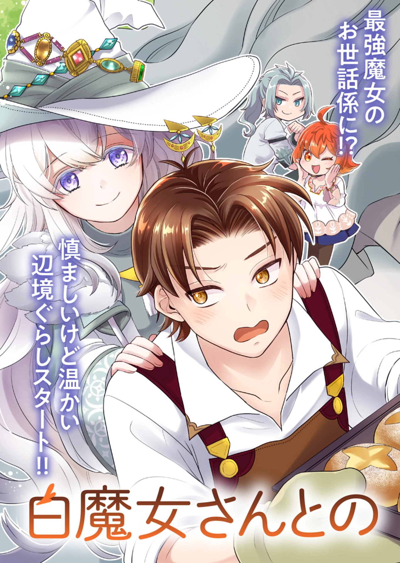 白魔女さんとの辺境ぐらし ～最強の魔女はのんびり暮らしたい～ 第1話 - 3