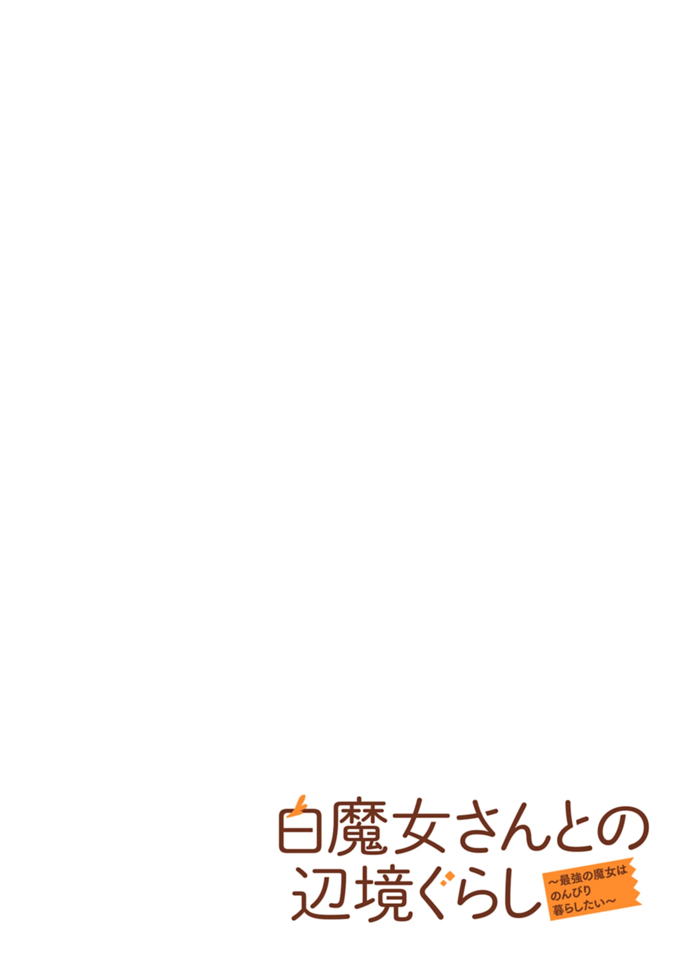 白魔女さんとの辺境ぐらし ～最強の魔女はのんびり暮らしたい～ 第1話 - 4