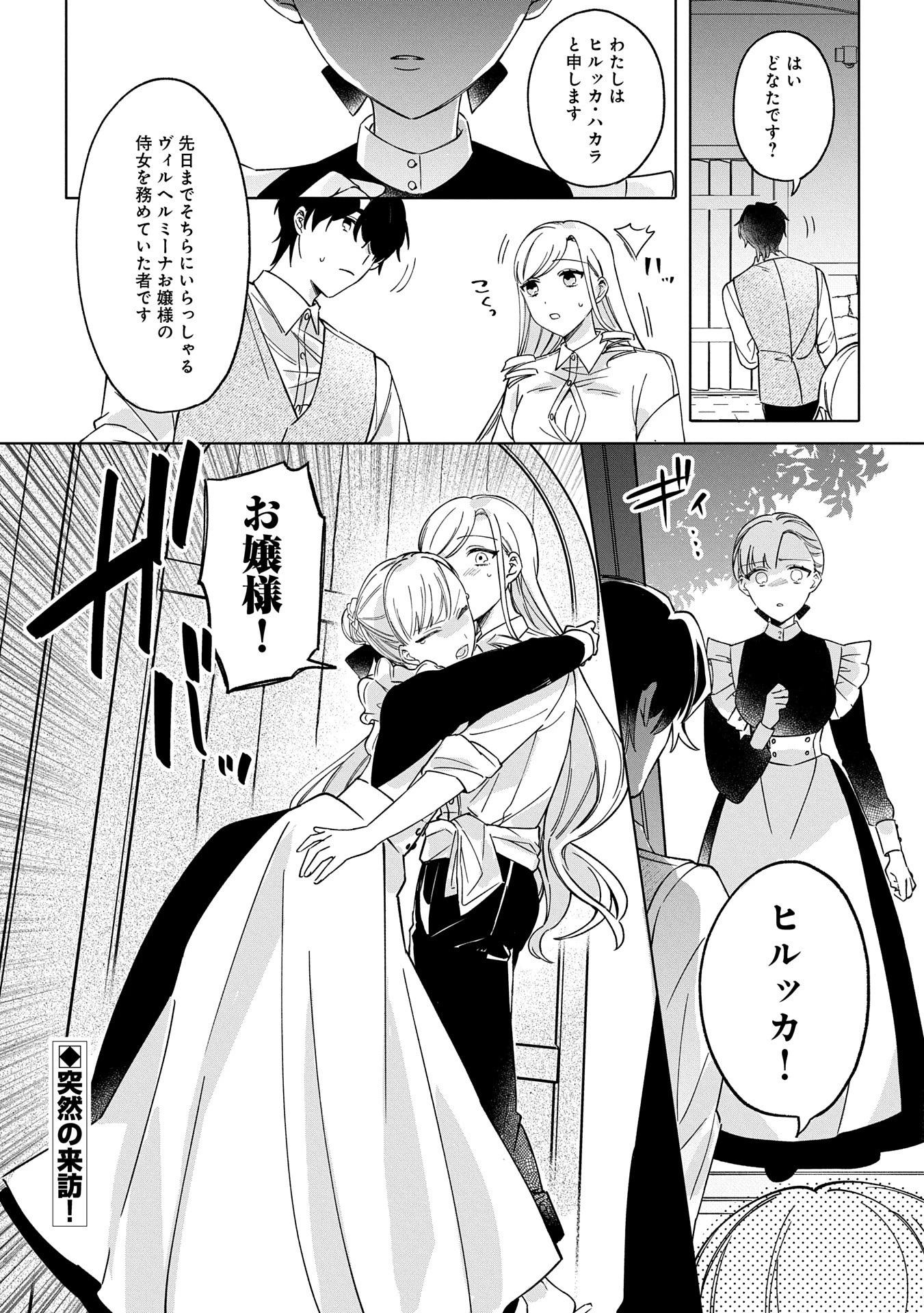 Tsuihou Sareta Koushaku Reijou, Wilhelmina Ga Shiawase Ni Naru Made. 第2話 - 31