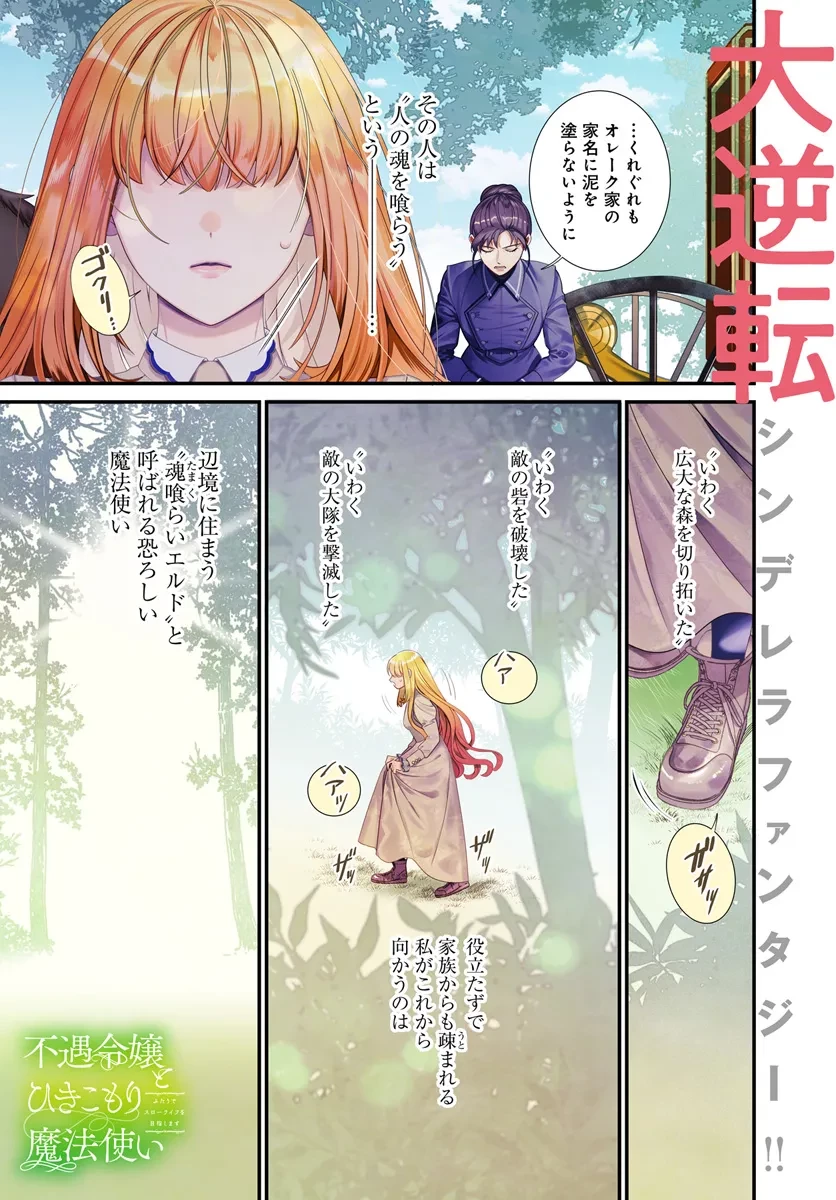 不遇令嬢とひきこもり魔法使い ふたりでスローライフを目指します 第1話 - 1