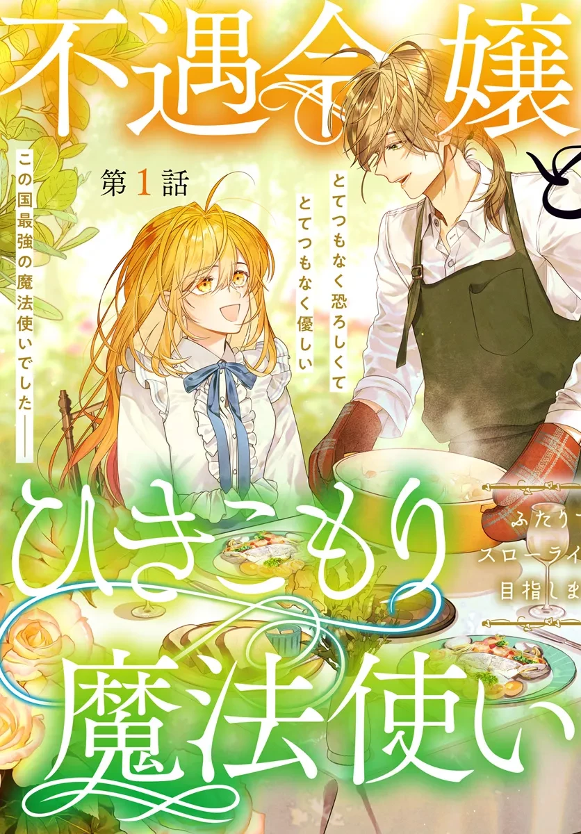 不遇令嬢とひきこもり魔法使い ふたりでスローライフを目指します 第1話 - 3