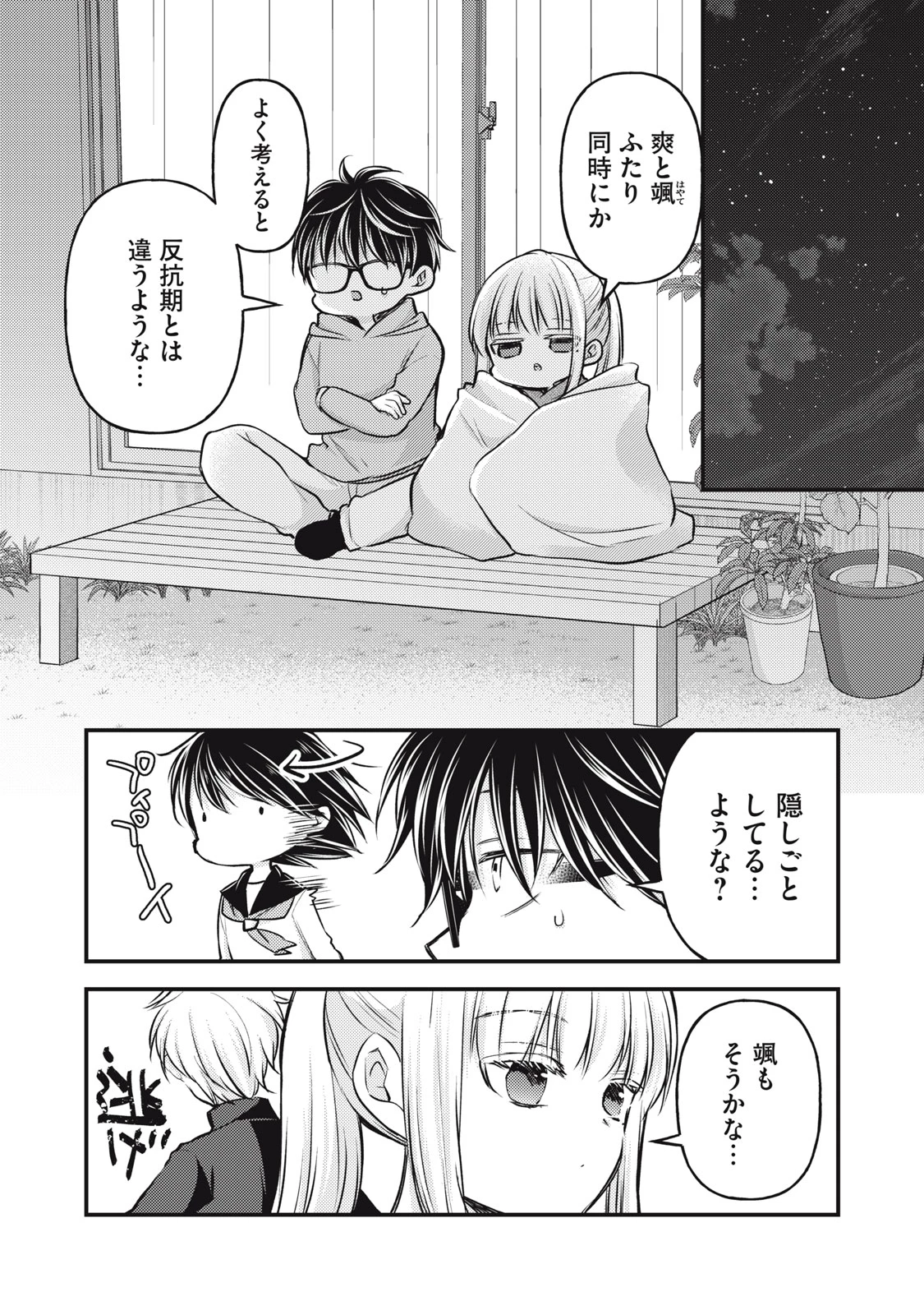 和高冷妻子的新婚生活 第147話 - 8