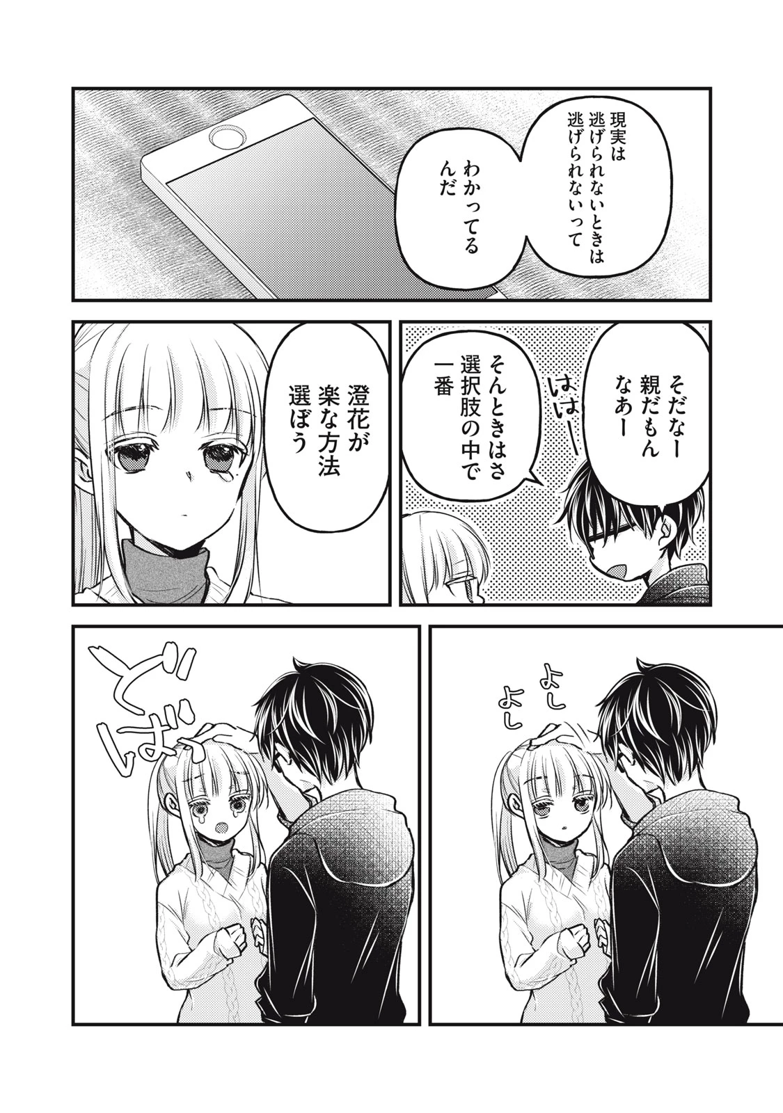 和高冷妻子的新婚生活 第115話 - 8