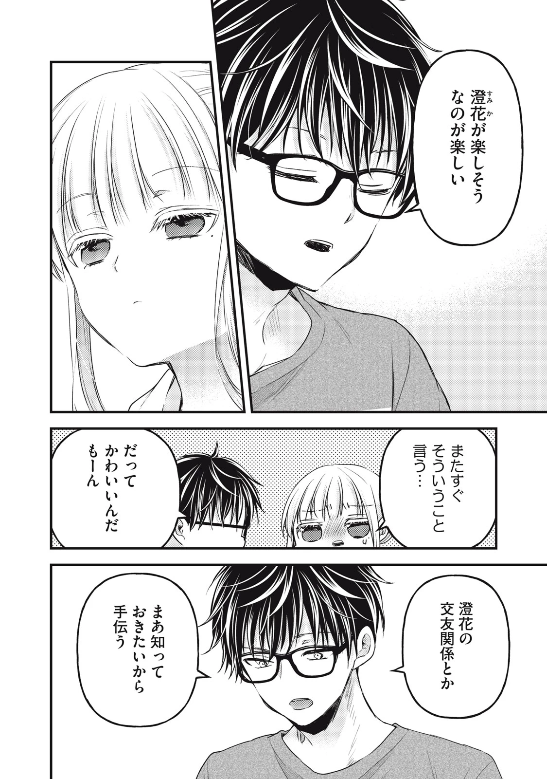 和高冷妻子的新婚生活 第111話 - 10