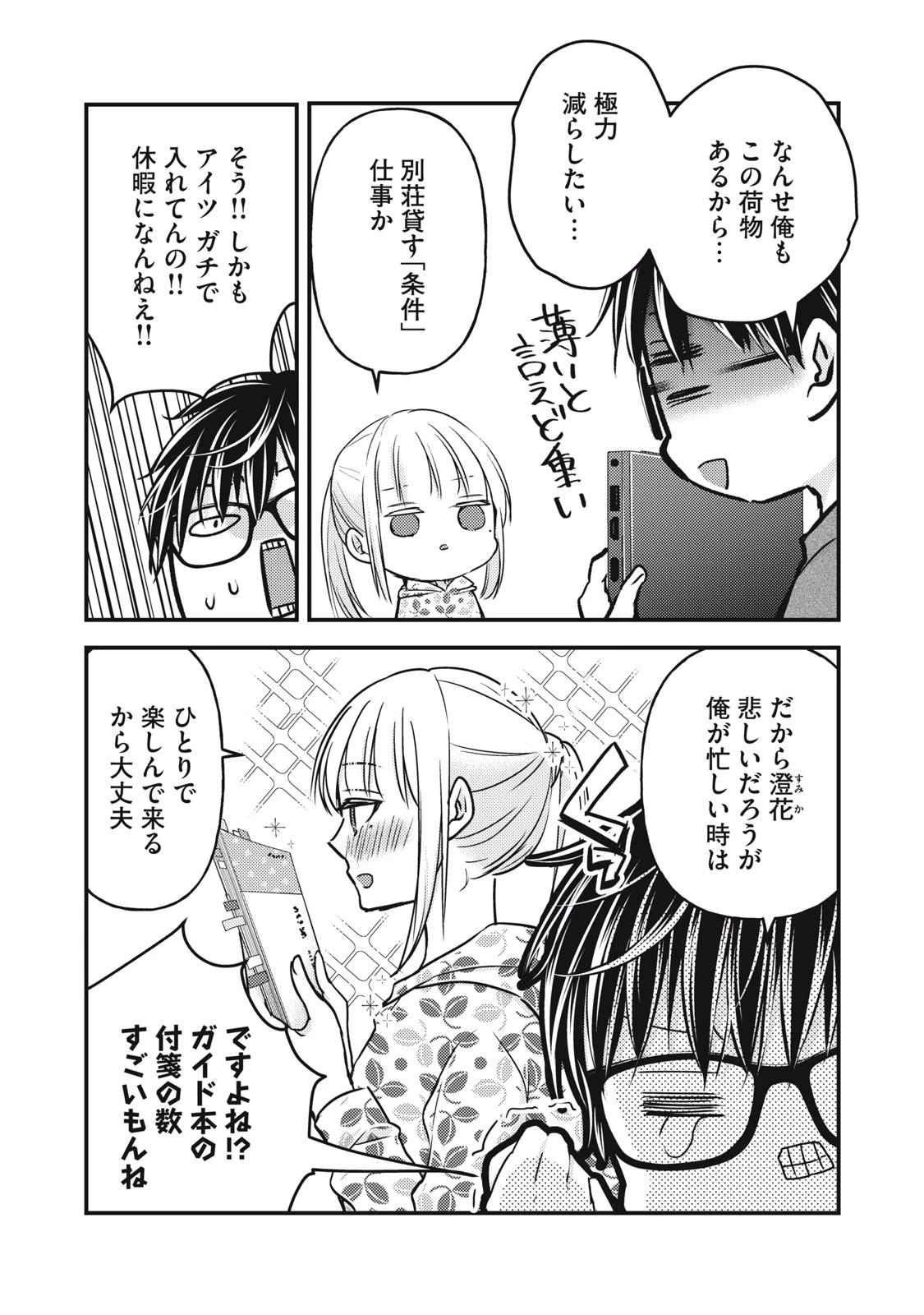 和高冷妻子的新婚生活 第106話 - 5