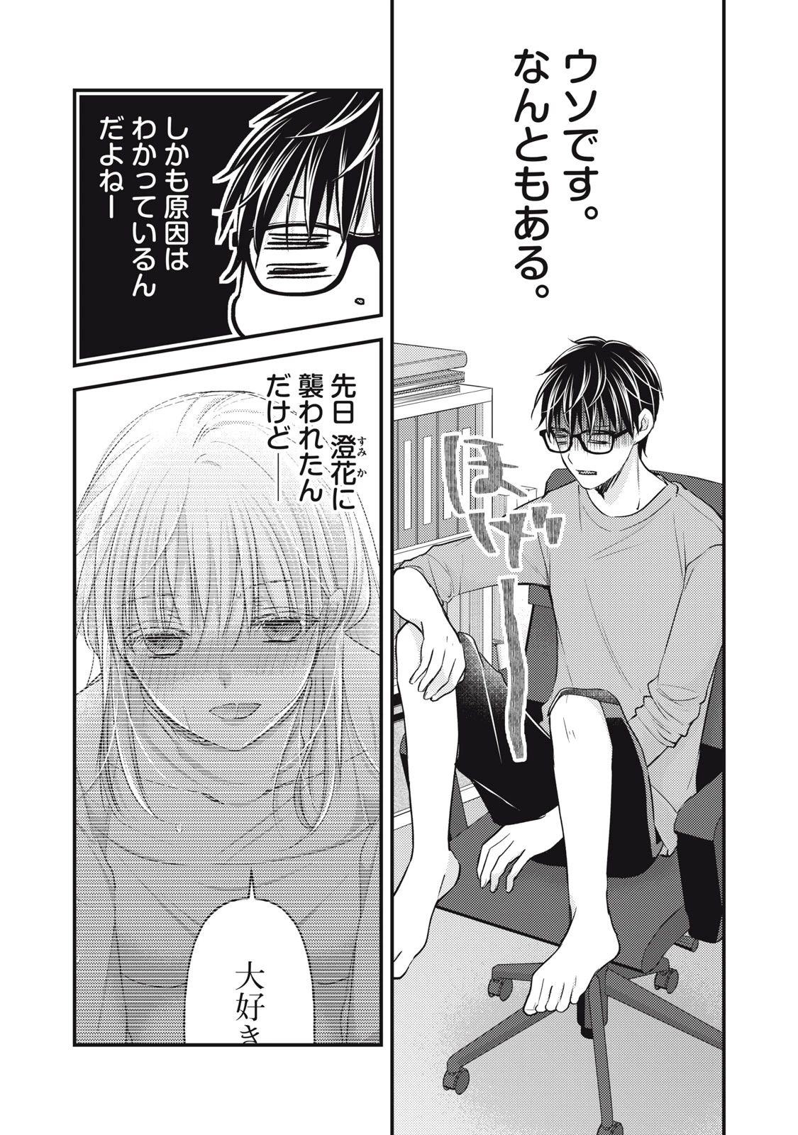 和高冷妻子的新婚生活 第101話 - 3
