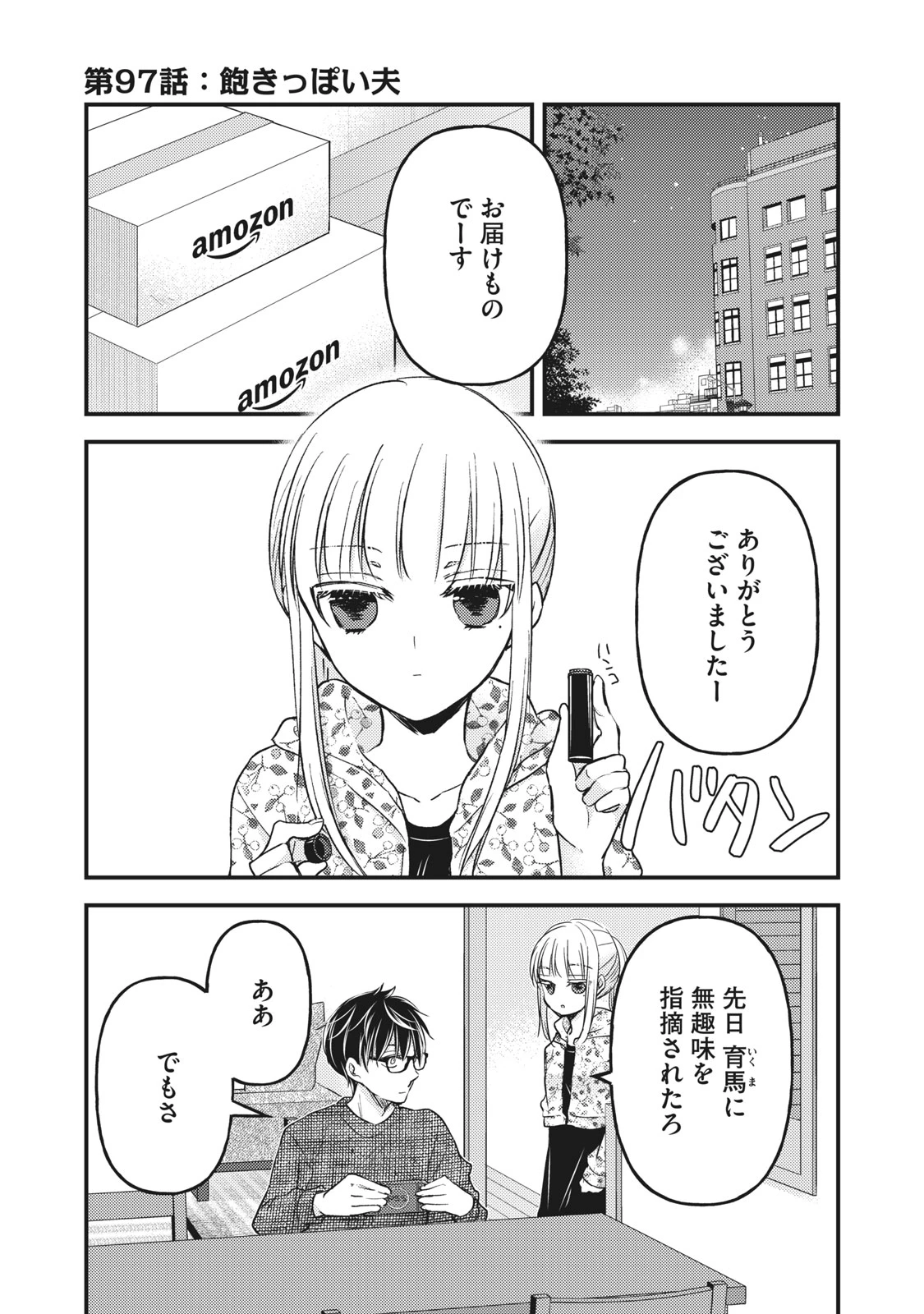 和高冷妻子的新婚生活 第97話 - 1