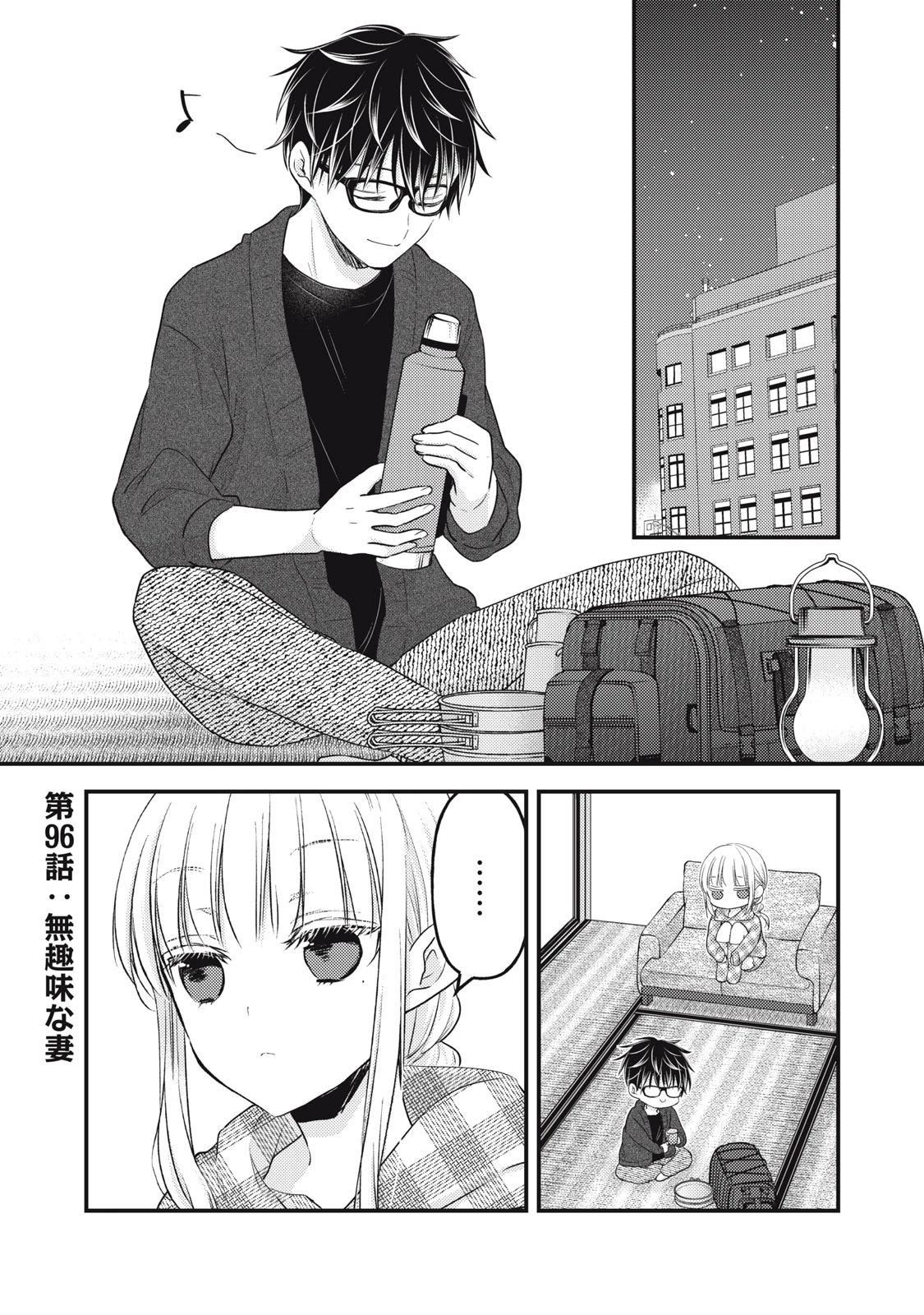 和高冷妻子的新婚生活 第96話 - 1