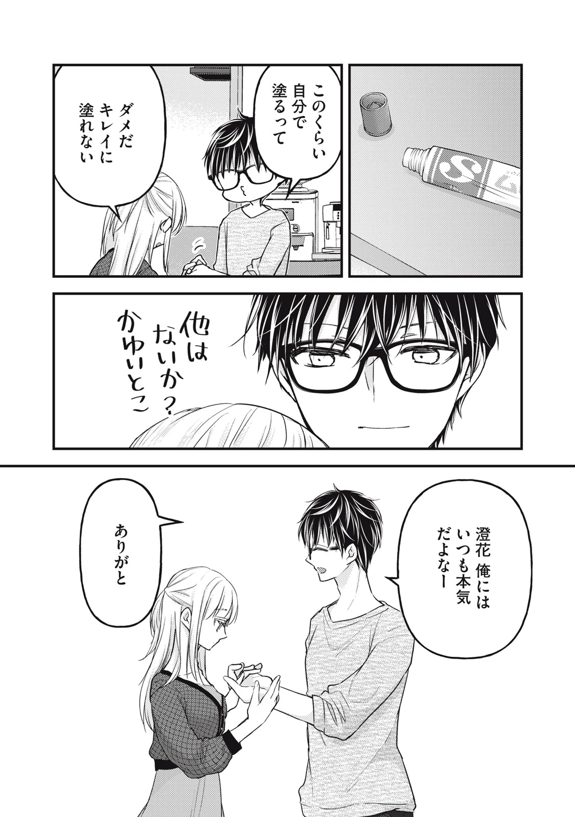 和高冷妻子的新婚生活 第96話 - 15
