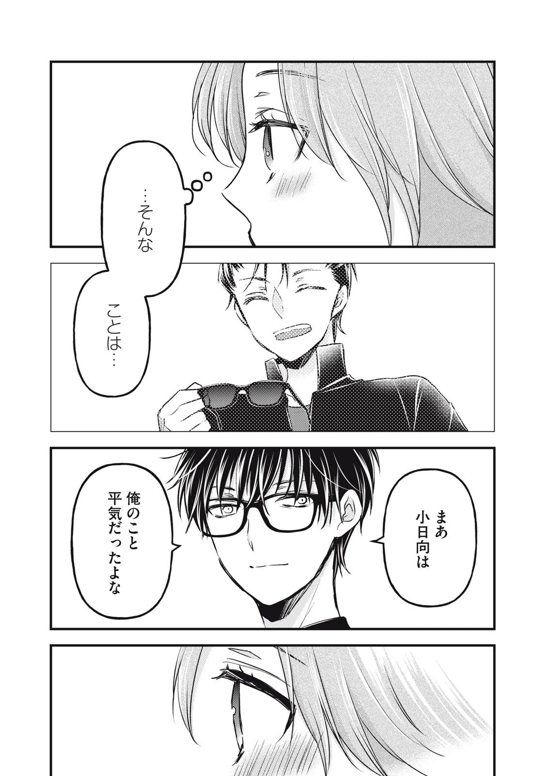 和高冷妻子的新婚生活 第91話 - 8