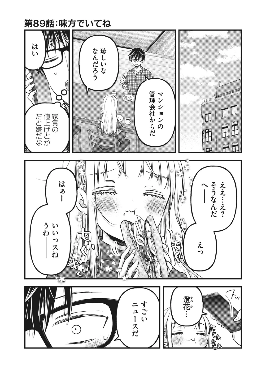 和高冷妻子的新婚生活 第89話 - 1