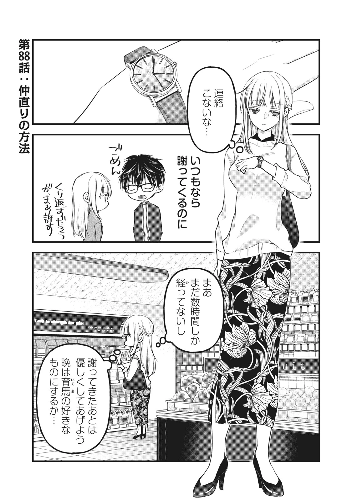 和高冷妻子的新婚生活 第88話 - 1