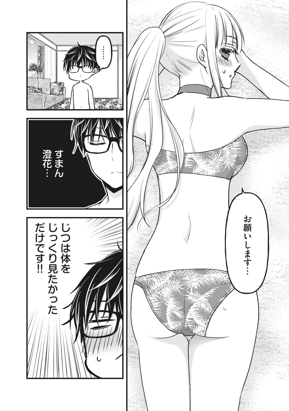 和高冷妻子的新婚生活 第79話 - 2