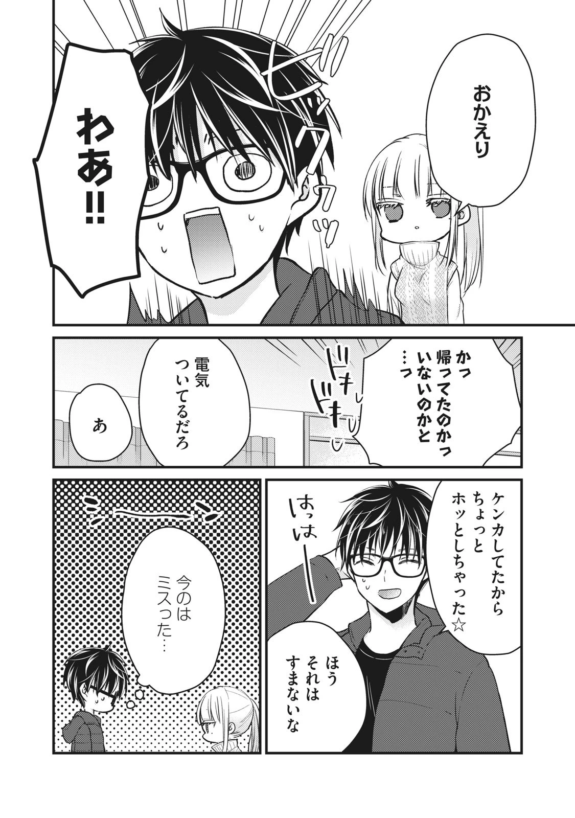和高冷妻子的新婚生活 第70話 - 4