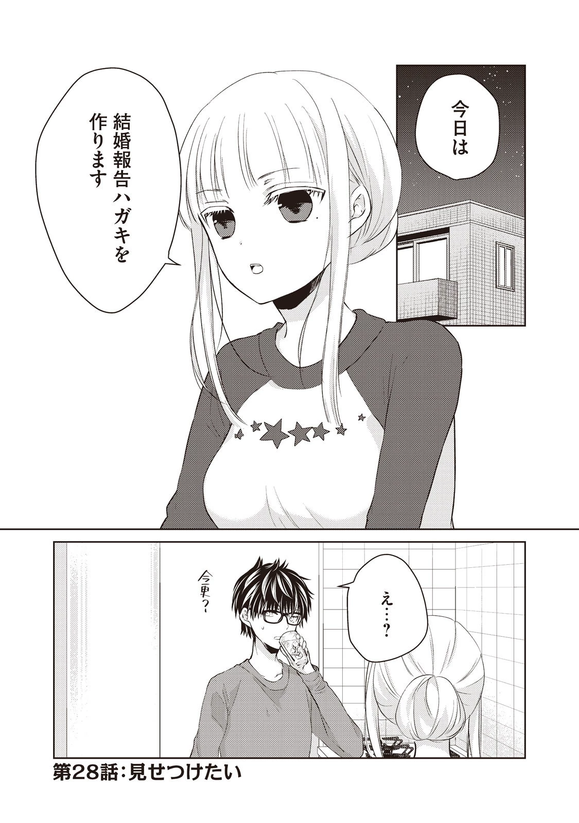 和高冷妻子的新婚生活 第28話 - 1