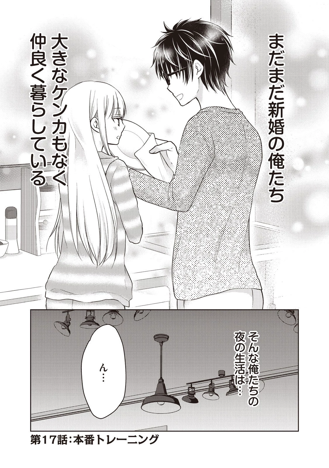 和高冷妻子的新婚生活 第17話 - 1