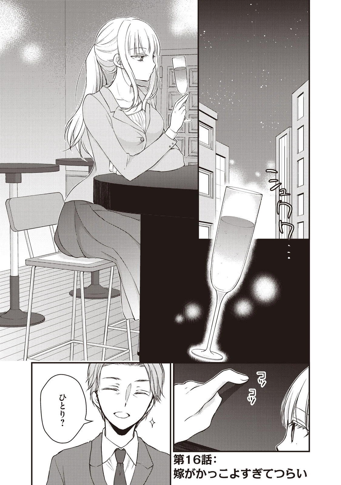 和高冷妻子的新婚生活 第16話 - 1
