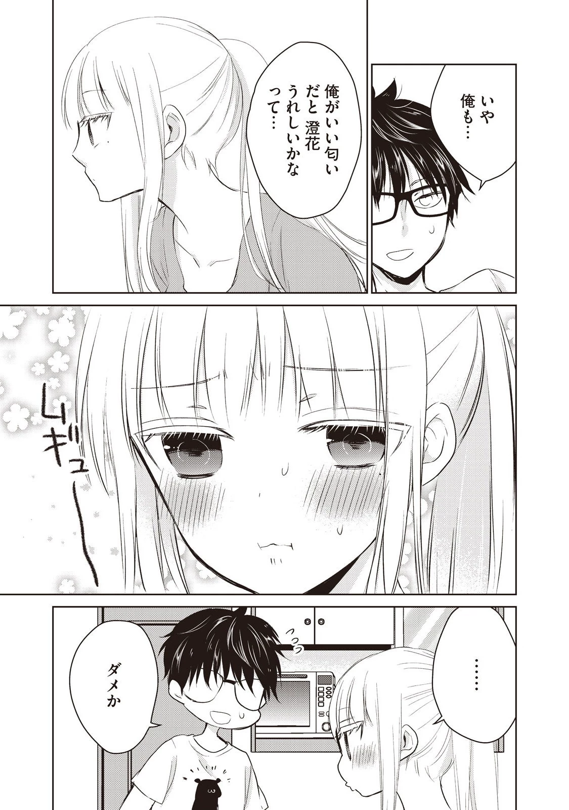 和高冷妻子的新婚生活 第15話 - 14