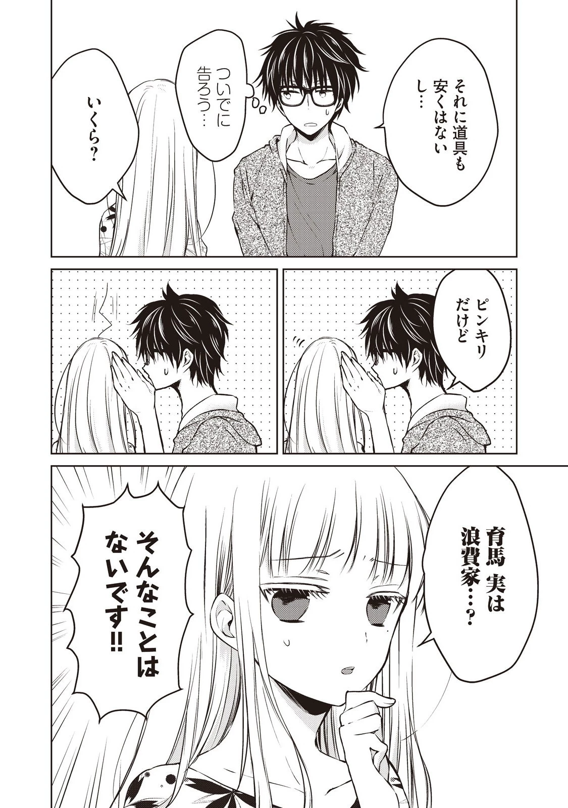 和高冷妻子的新婚生活 第11話 - 8