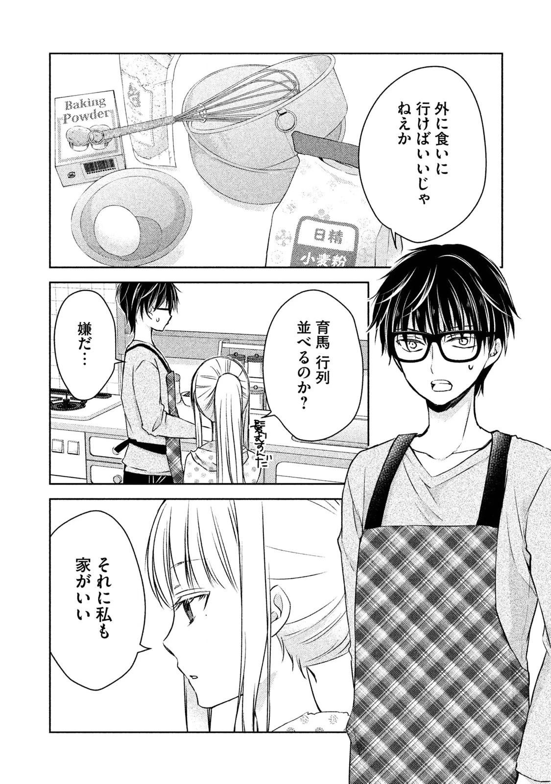 和高冷妻子的新婚生活 第7話 - 4