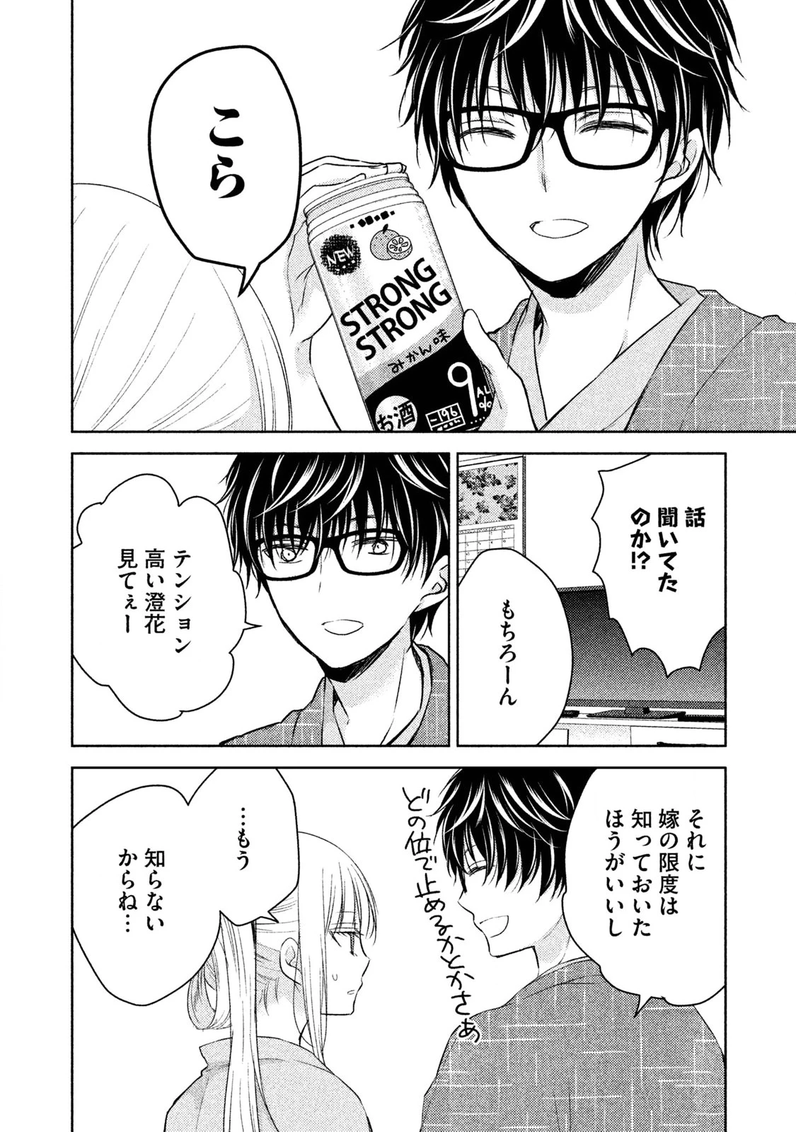 和高冷妻子的新婚生活 第4話 - 8