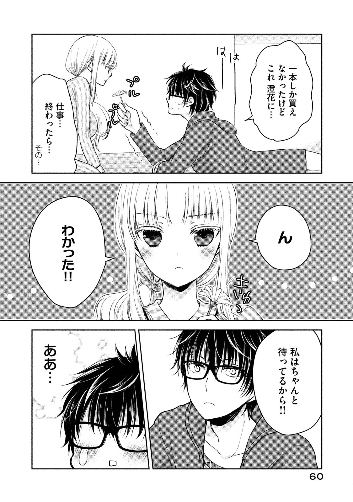 和高冷妻子的新婚生活 第3話 - 8