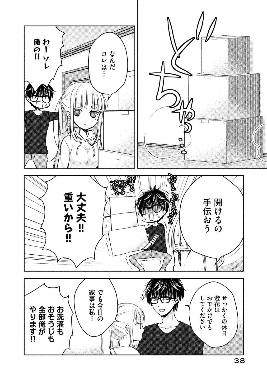 和高冷妻子的新婚生活 第2話 - 6