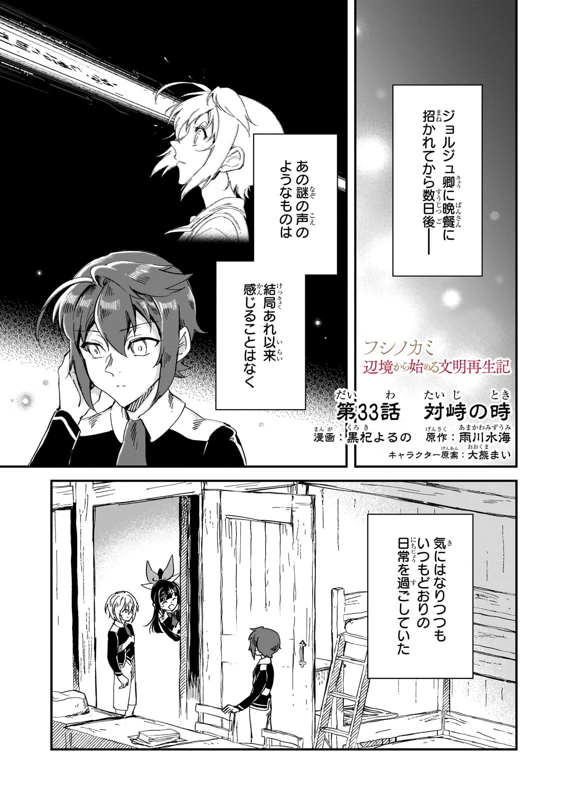 フシノカミ～辺境から始める文明再生記～ 第33話 - 1