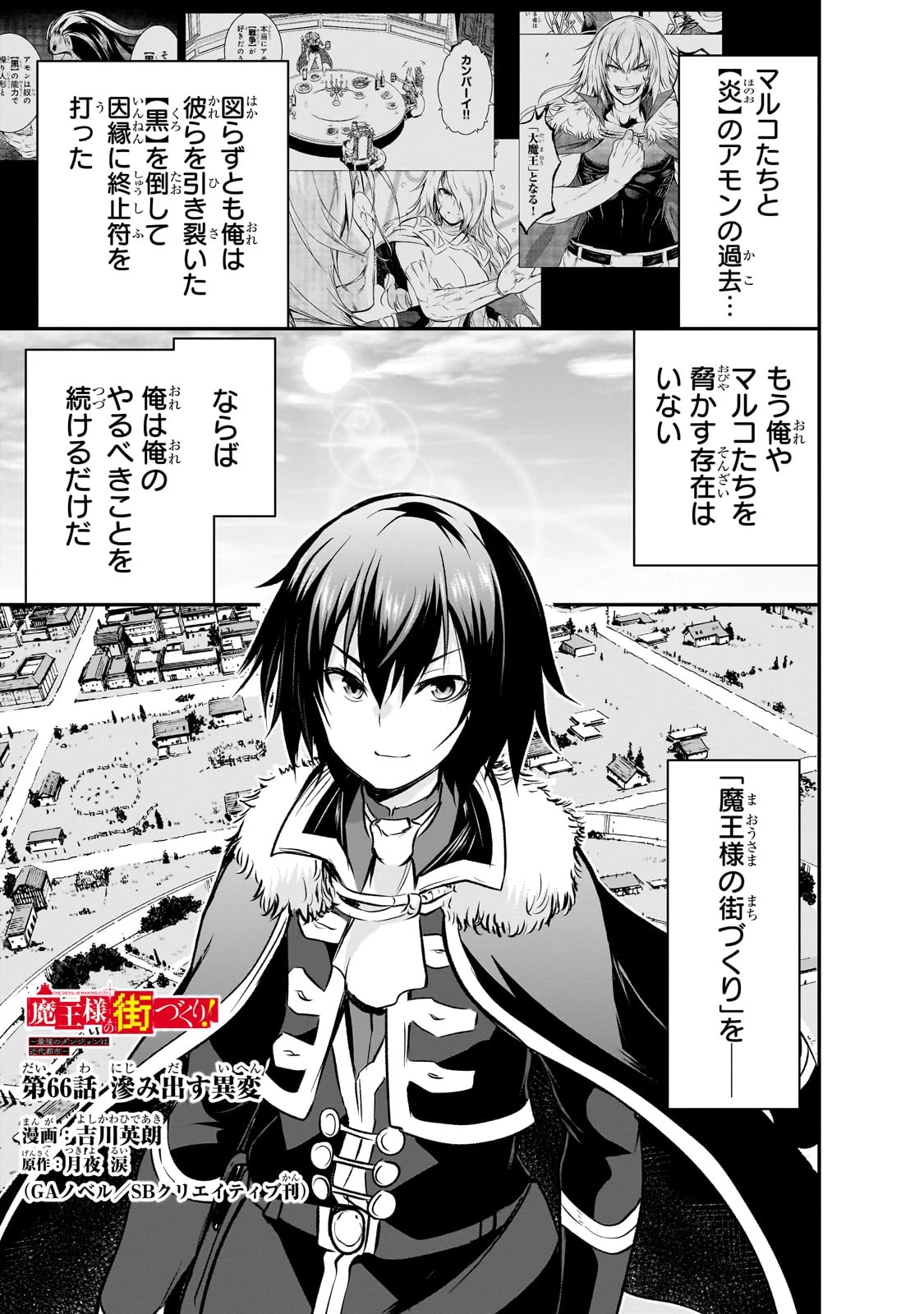 魔王様の街づくり！～最強のダンジョンは近代都市～ 第66話 - 1