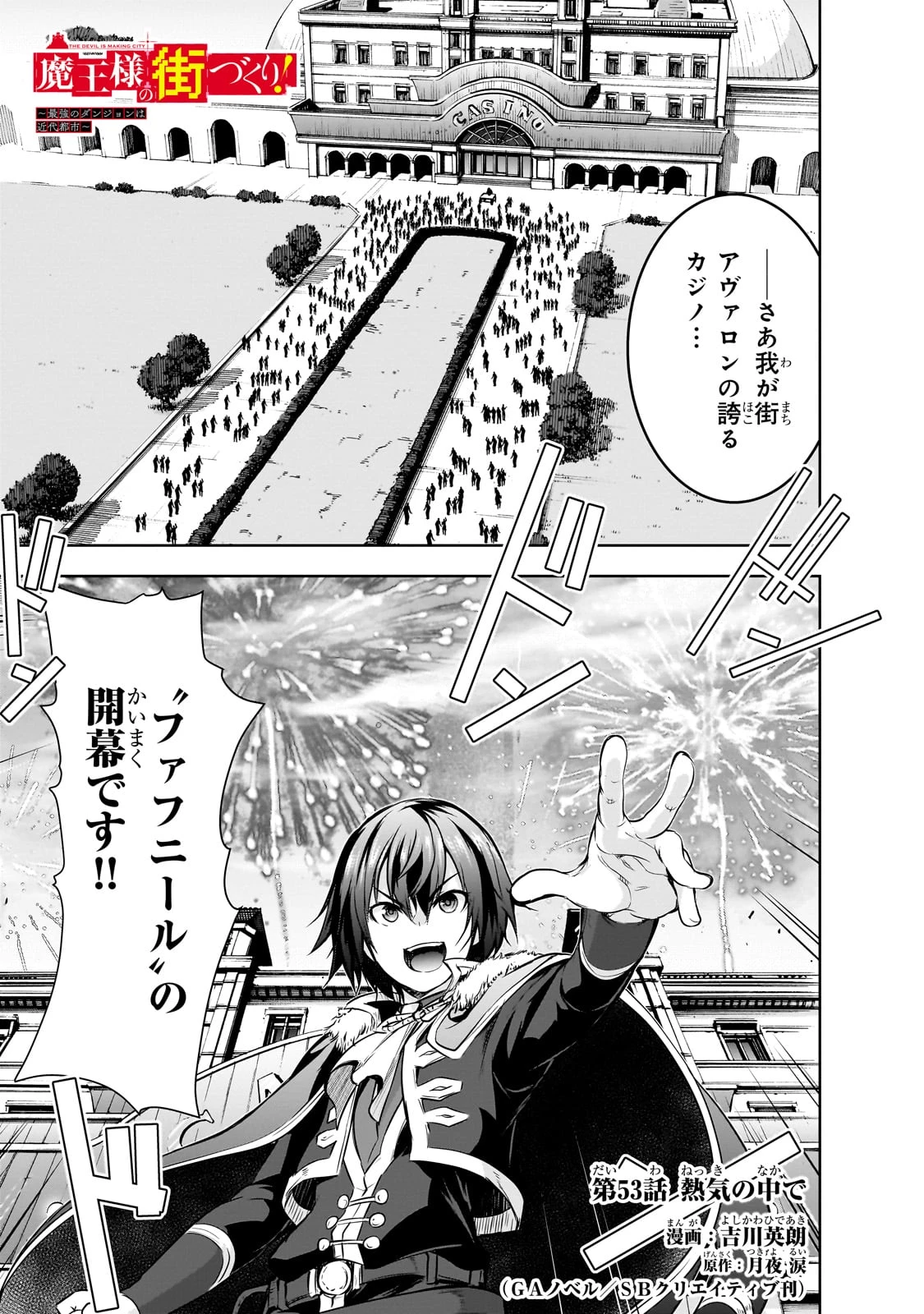 魔王様の街づくり！～最強のダンジョンは近代都市～ 第53話 - 1