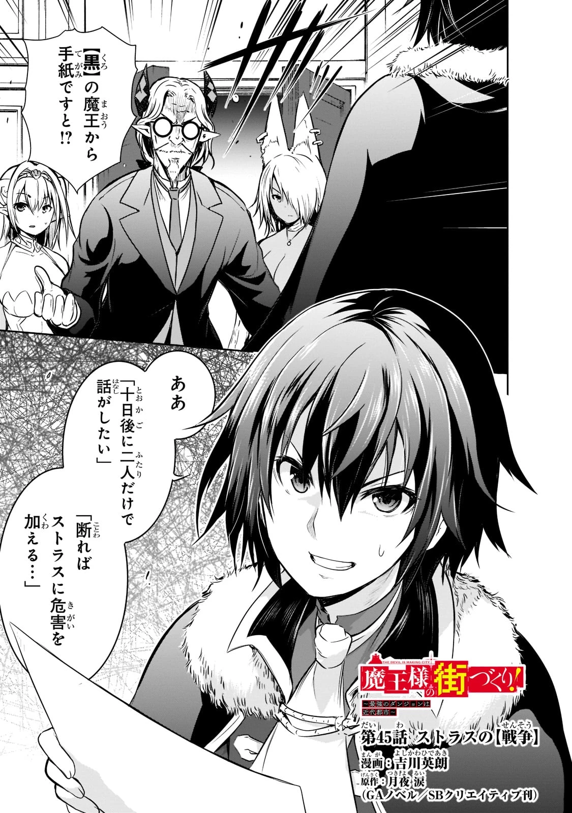 魔王様の街づくり！～最強のダンジョンは近代都市～ 第45話 - 1